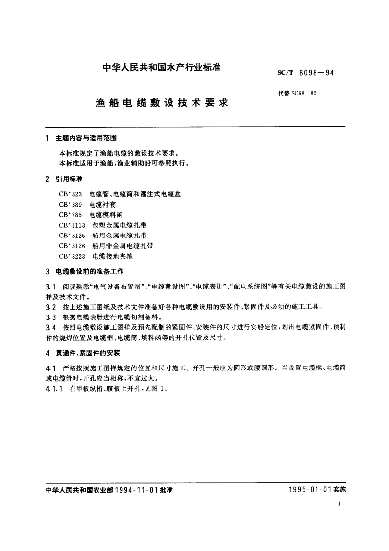 渔船电缆敷设技术要求 SCT 8098-1994.pdf_第2页