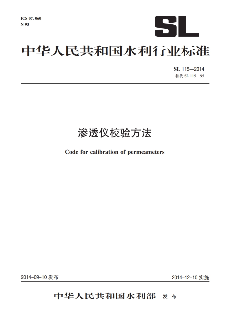 渗透仪校验方法 SL 115-2014.pdf_第1页