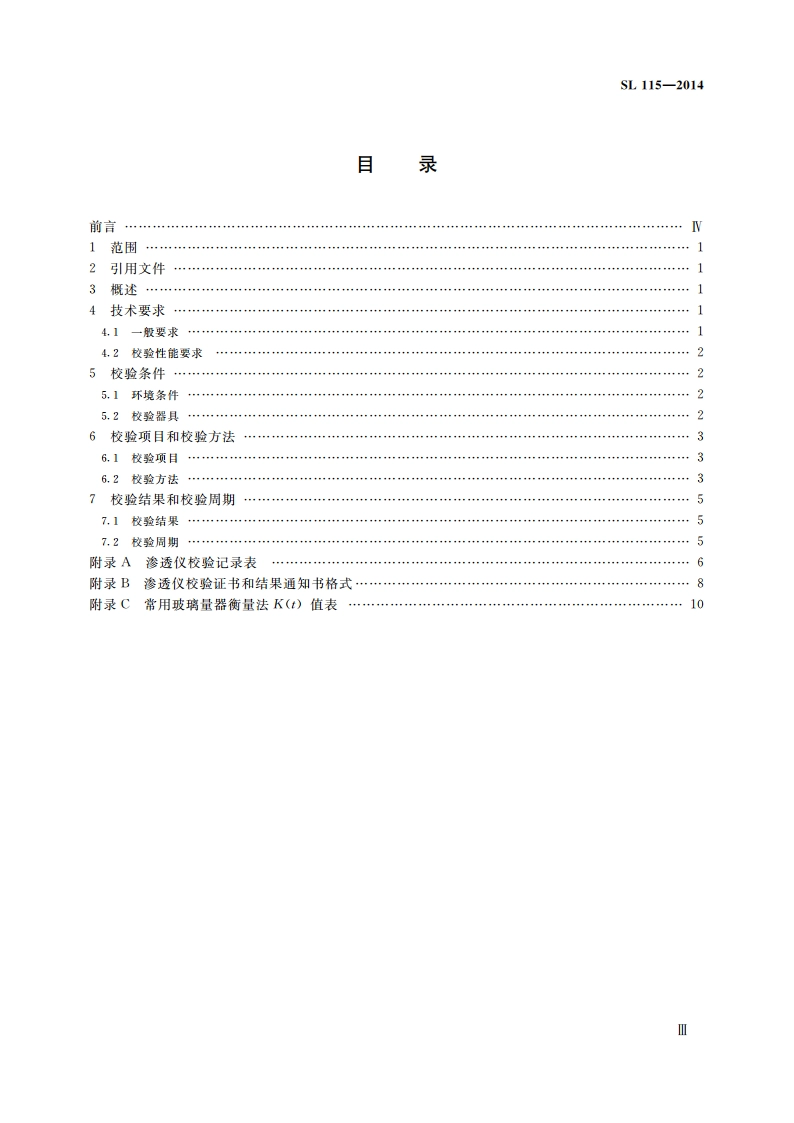 渗透仪校验方法 SL 115-2014.pdf_第3页