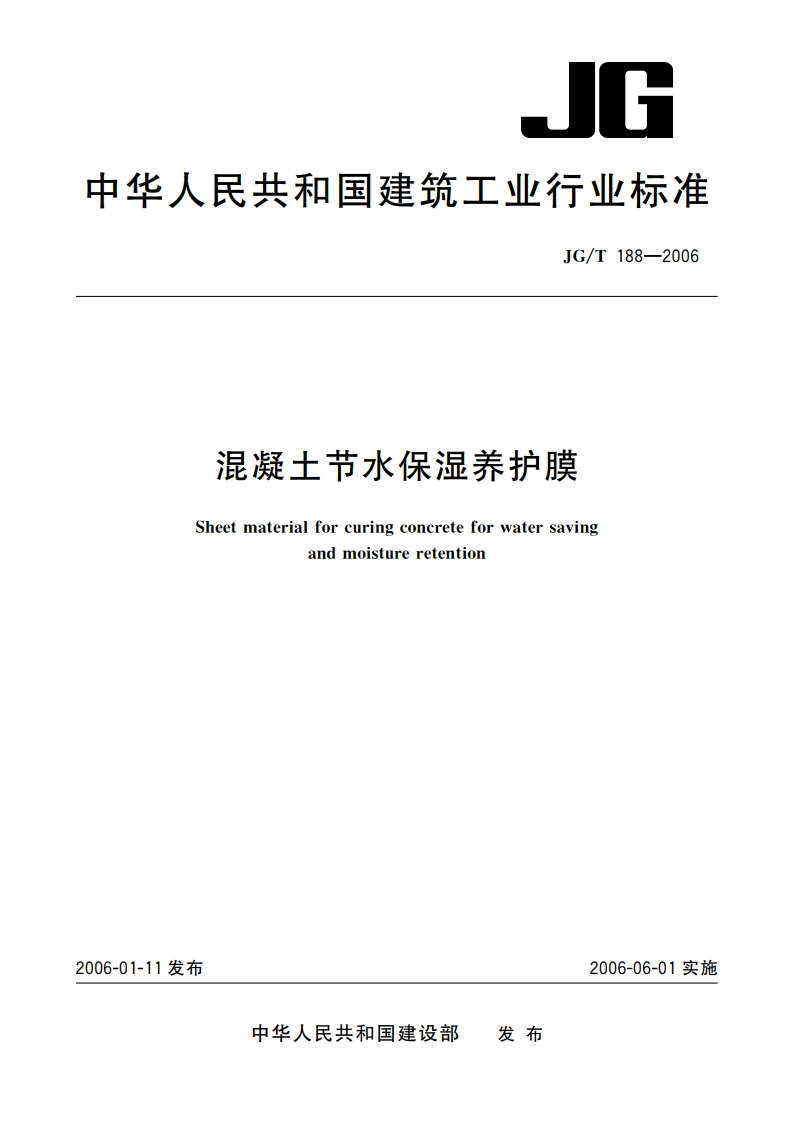 混凝土节水保湿养护膜 JGT 188-2006.pdf_第1页