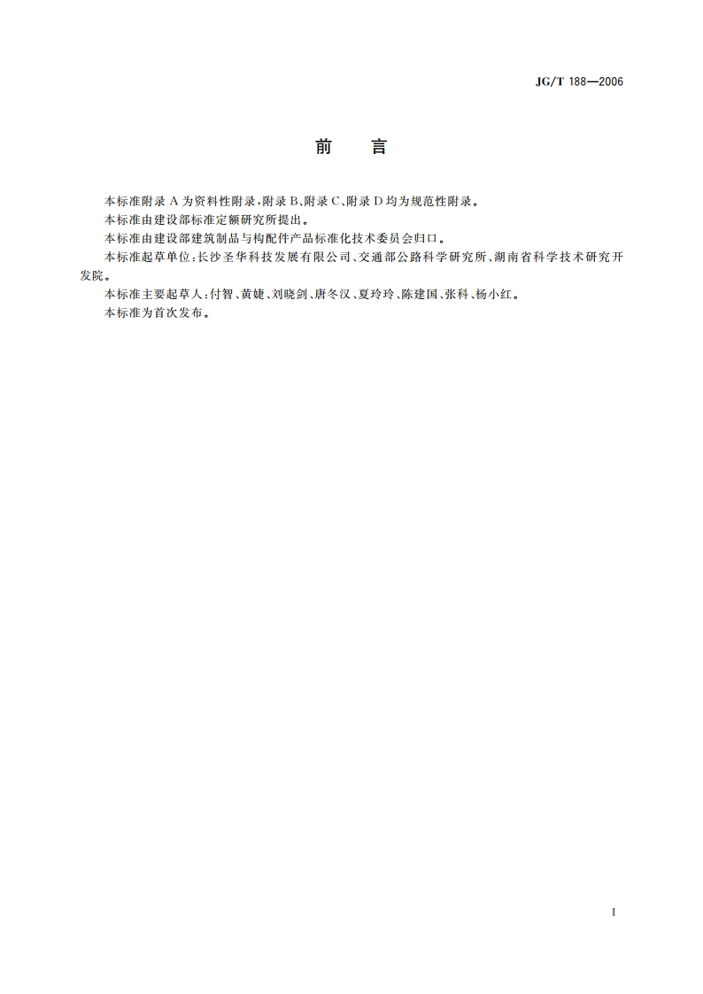 混凝土节水保湿养护膜 JGT 188-2006.pdf_第2页