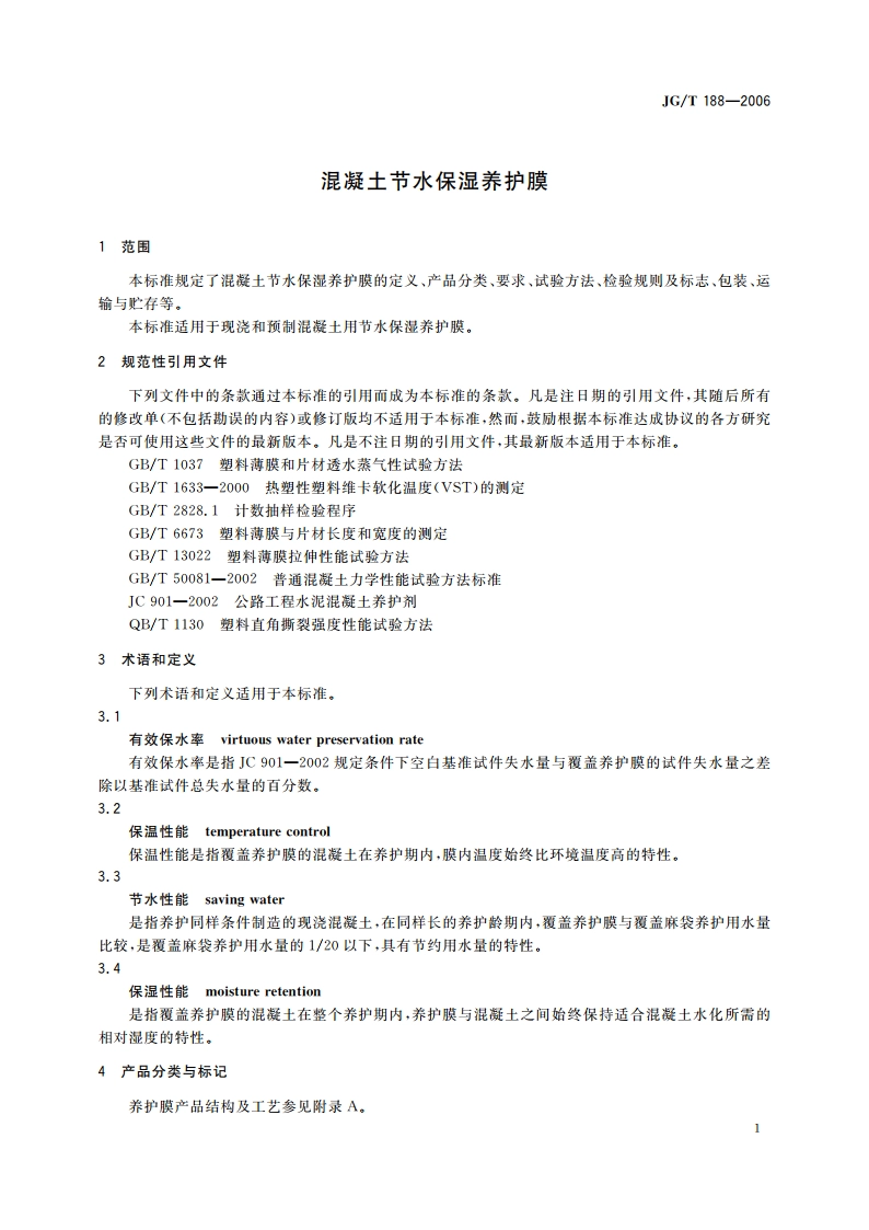 混凝土节水保湿养护膜 JGT 188-2006.pdf_第3页