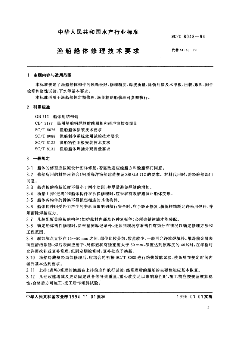 渔船船体修理技术要求 SCT 8048-1994.pdf_第2页