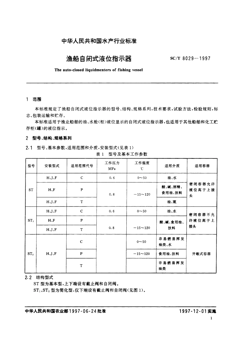 渔船自闭式液位指示器 SCT 8029-1997.pdf_第3页