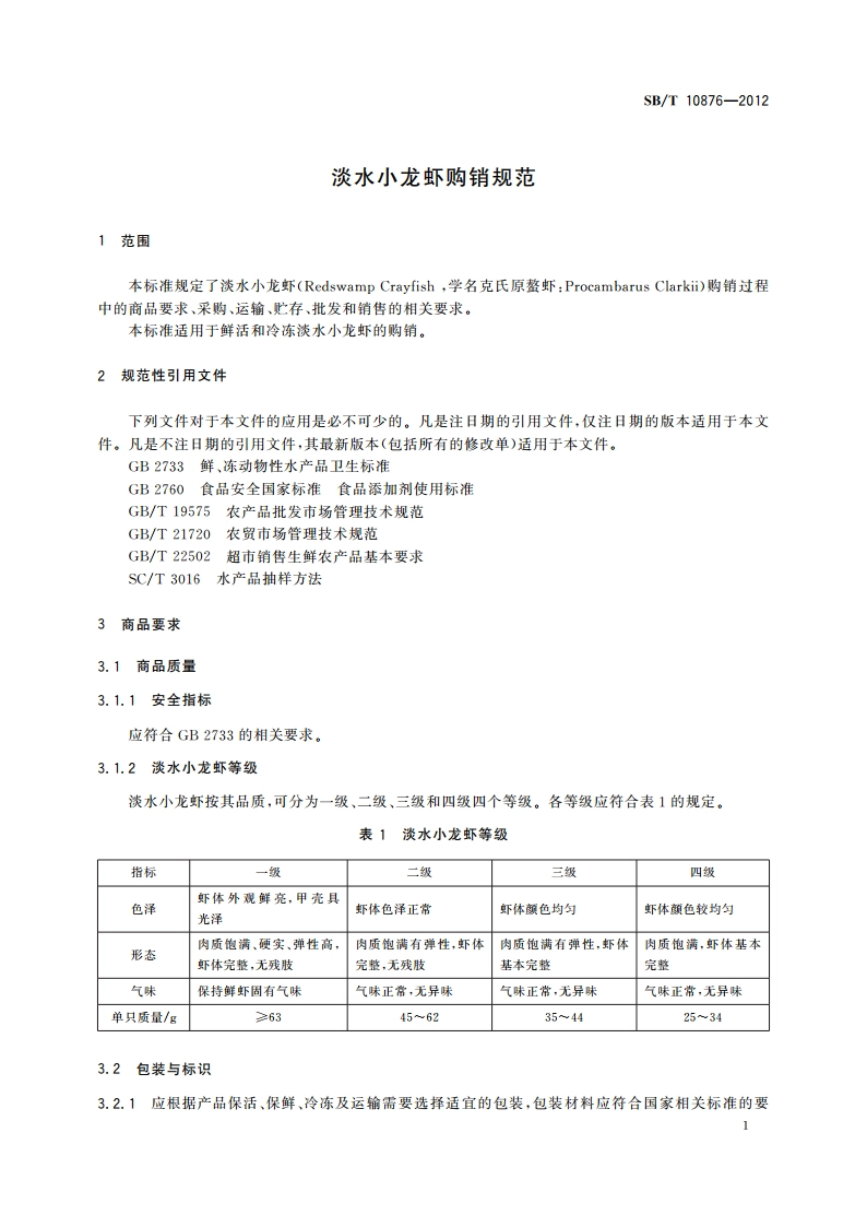 淡水小龙虾购销规范 SBT 10876-2012.pdf_第3页