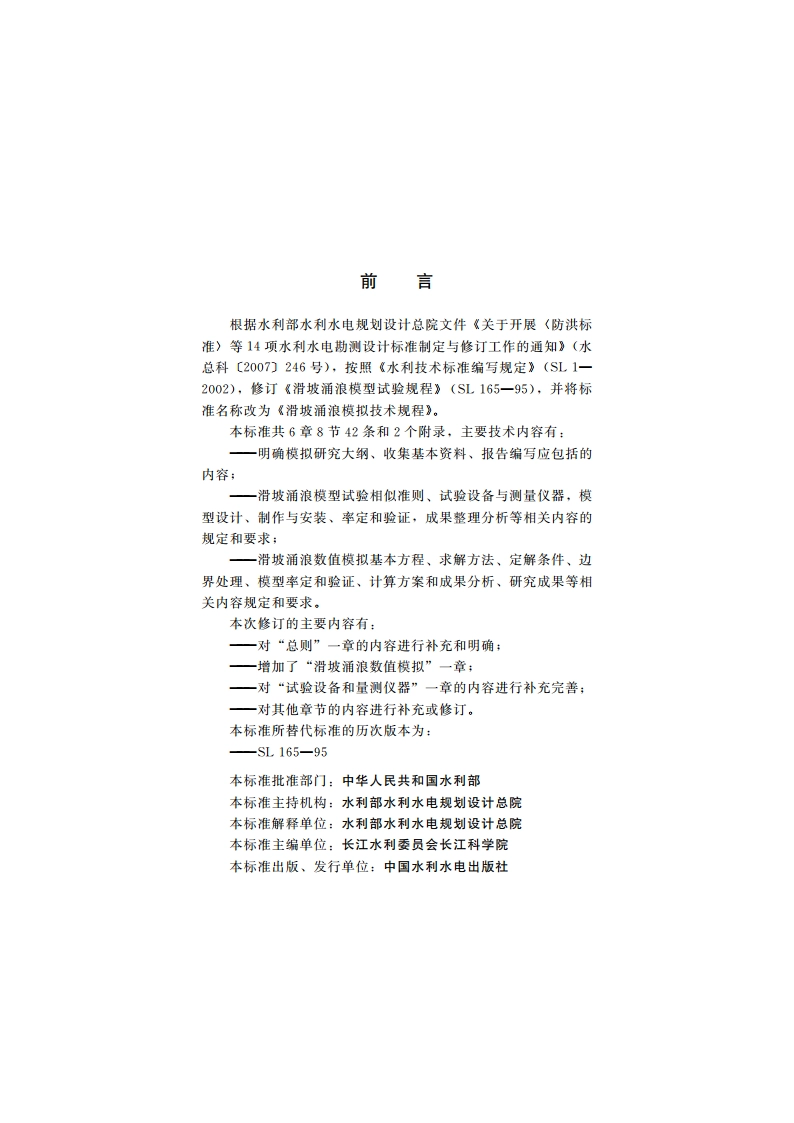滑坡涌浪模拟技术规程 SL 165-2010.pdf_第3页