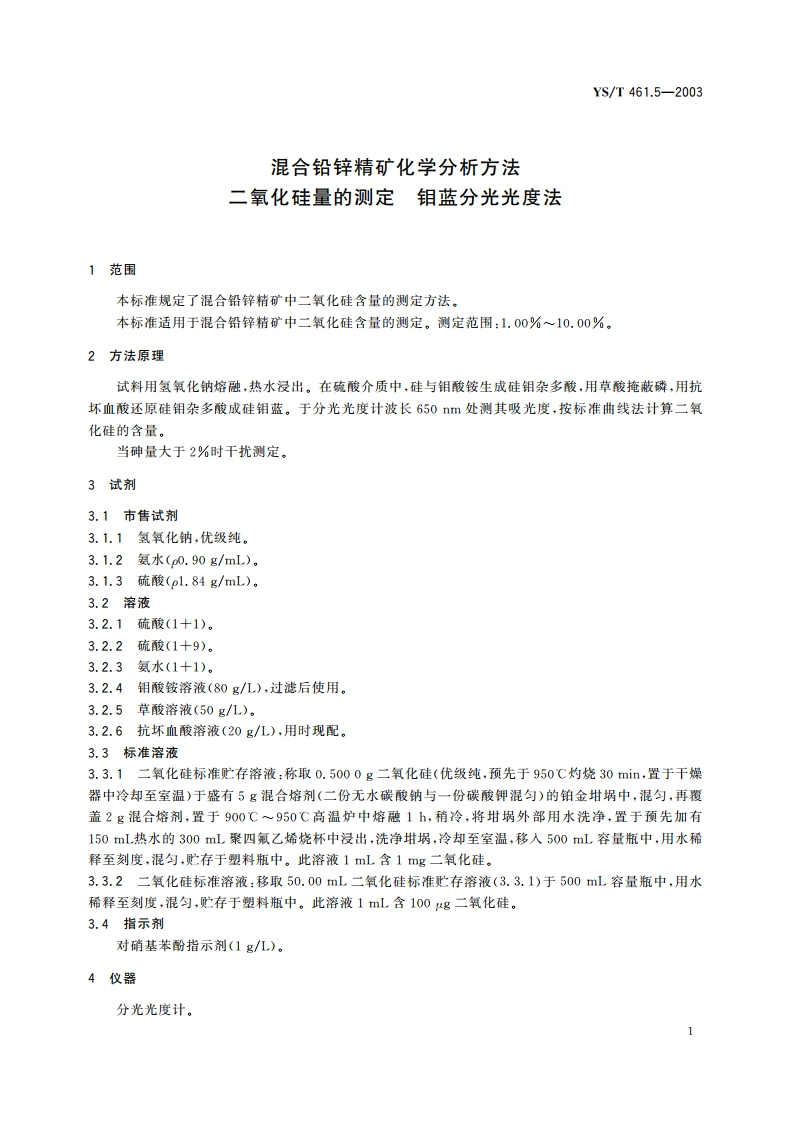 混合铅锌精矿化学分析方法二氧化硅量的测定钼蓝分光光度法 YST 461.5-2003.pdf_第3页