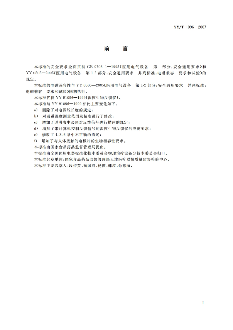 温度生物反馈仪 YYT 1096-2007.pdf_第2页