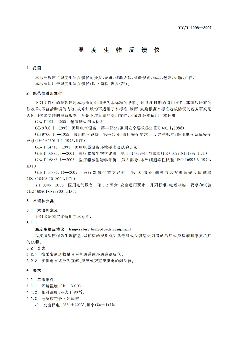 温度生物反馈仪 YYT 1096-2007.pdf_第3页