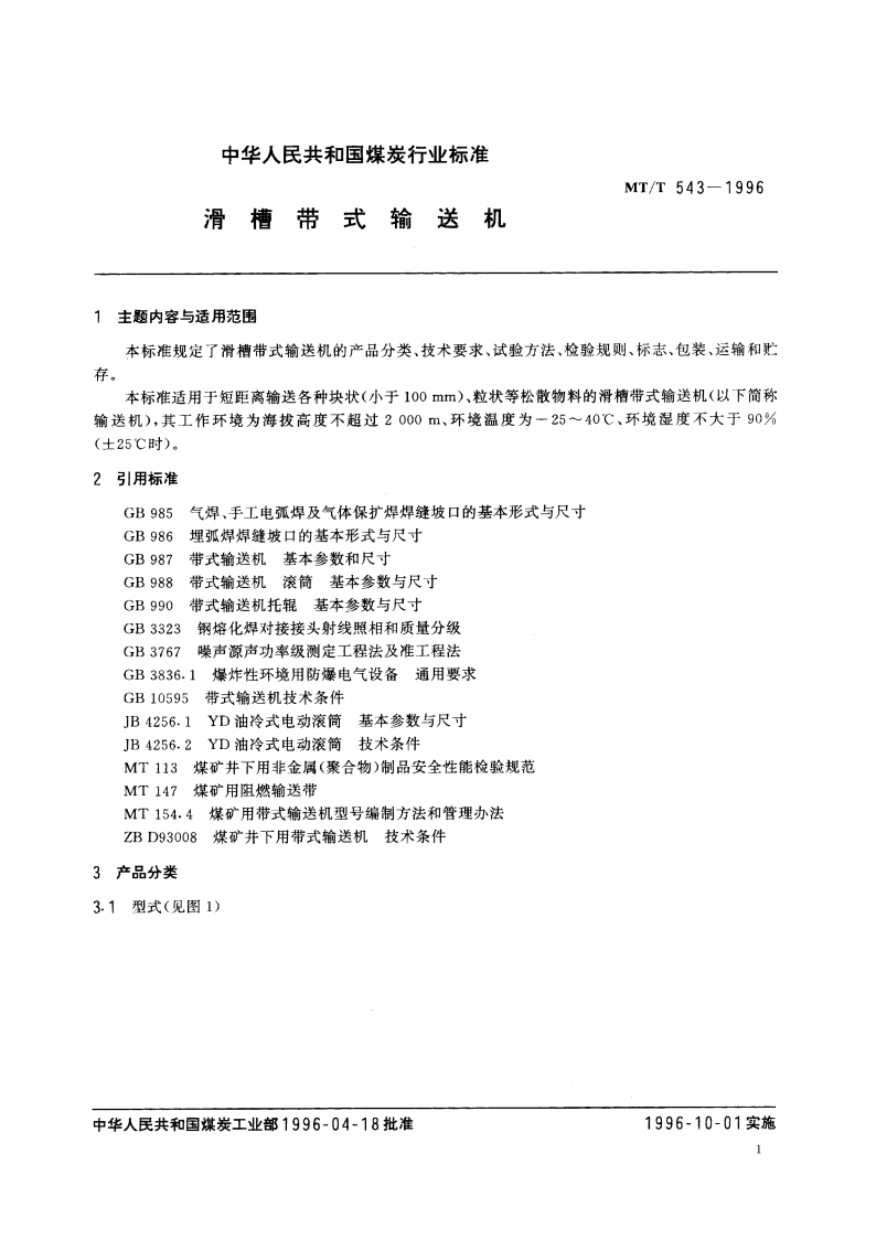 滑槽带式输送机 MTT 543-1996.pdf_第2页