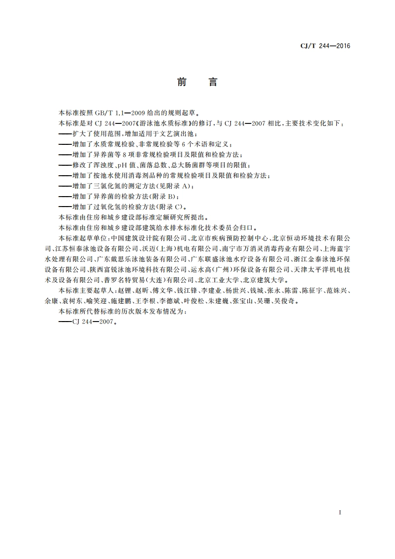 游泳池水质标准 CJT 244-2016.pdf_第3页