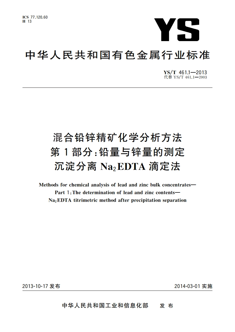 混合铅锌精矿化学分析方法 第1部分：铅量与锌量的测定 沉淀分离Na2EDTA滴定法 YST 461.1-2013.pdf_第1页