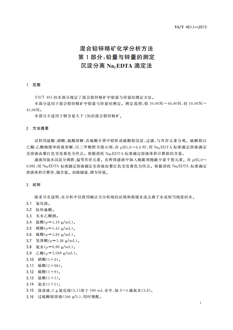 混合铅锌精矿化学分析方法 第1部分：铅量与锌量的测定 沉淀分离Na2EDTA滴定法 YST 461.1-2013.pdf_第3页