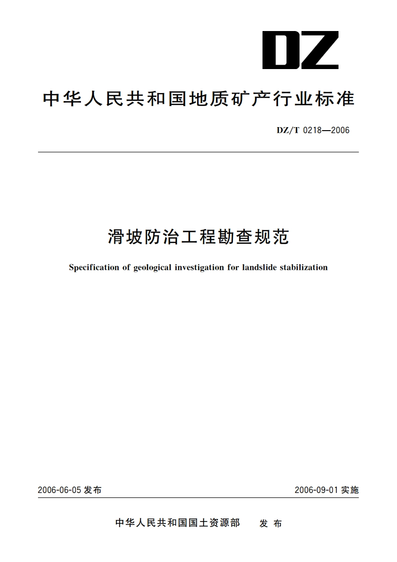 滑坡防治工程勘查规范 DZT 0218-2006.pdf_第1页