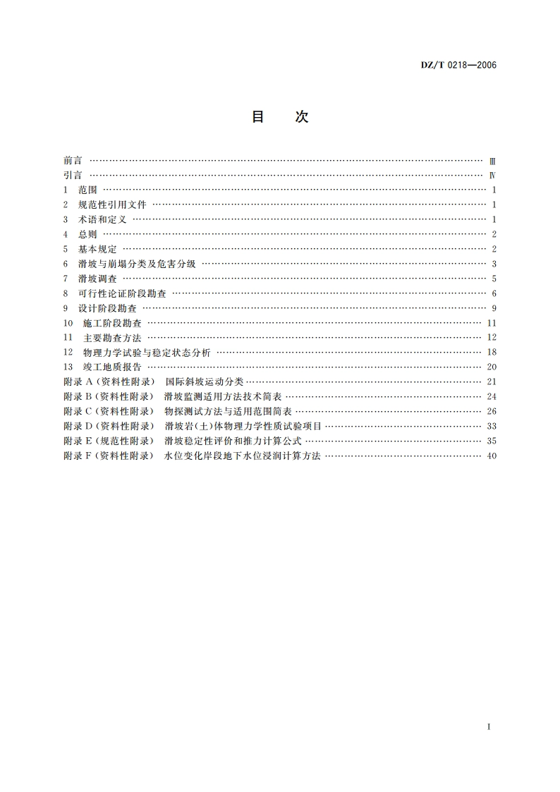 滑坡防治工程勘查规范 DZT 0218-2006.pdf_第2页