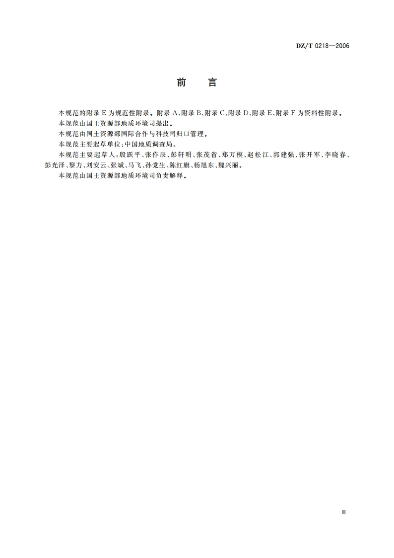 滑坡防治工程勘查规范 DZT 0218-2006.pdf_第3页