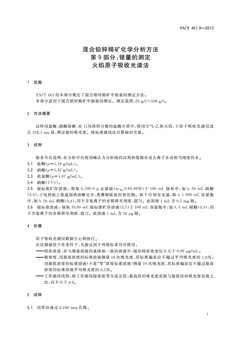 混合铅锌精矿化学分析方法 第9部分：银量的测定 火焰原子吸收光谱法 YST 461.9-2013.pdf_第3页