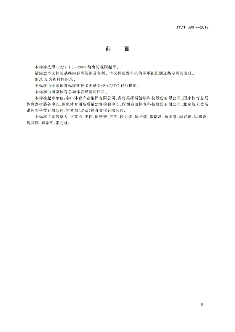 滑雪模拟机通用安全要求和试验方法 TYT 3901-2019.pdf_第3页