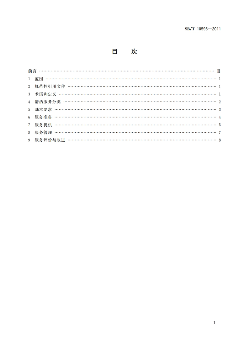 清洁行业经营服务规范 SBT 10595-2011.pdf_第2页
