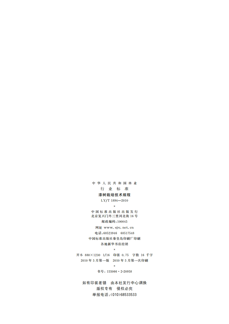 漆树栽培技术规程 LYT 1894-2010.pdf_第2页