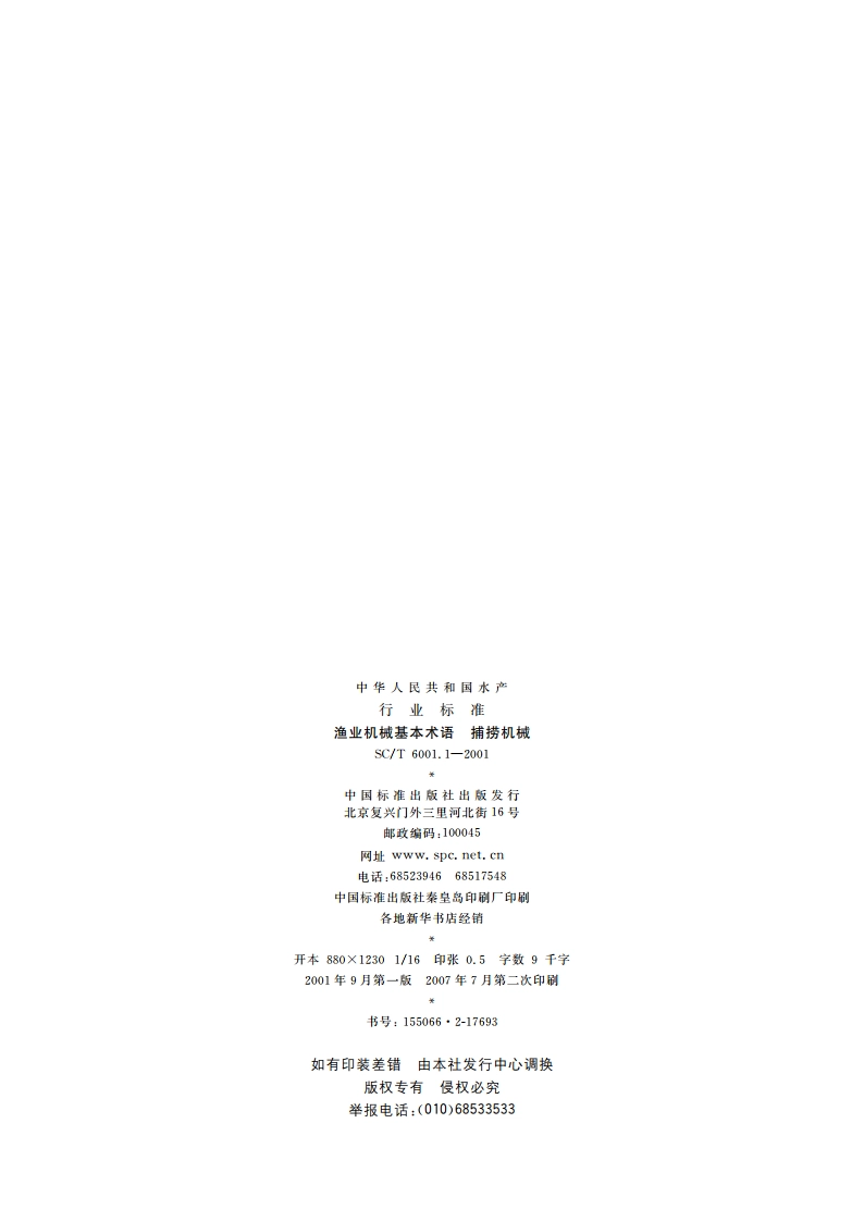 渔业机械基本术语 捕捞机械 SCT 6001.1-2001.pdf_第2页