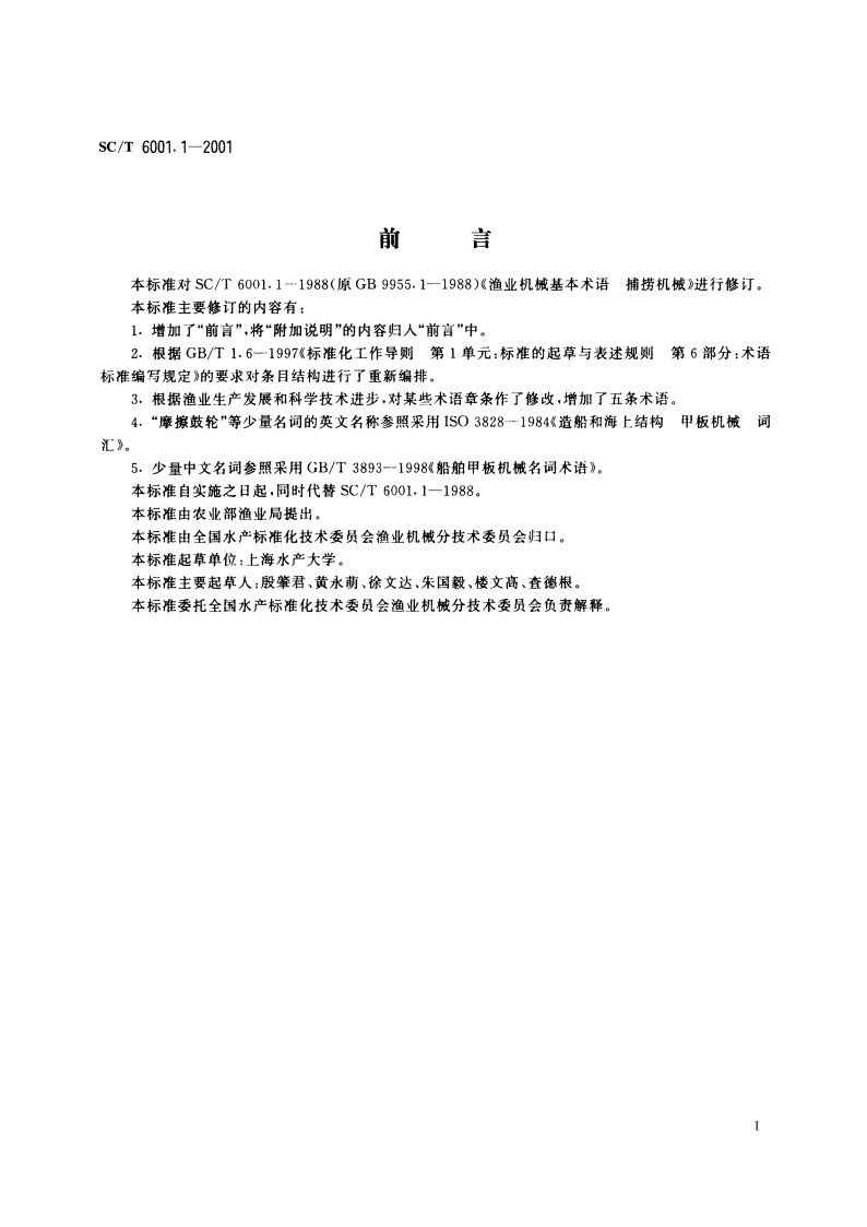 渔业机械基本术语 捕捞机械 SCT 6001.1-2001.pdf_第3页