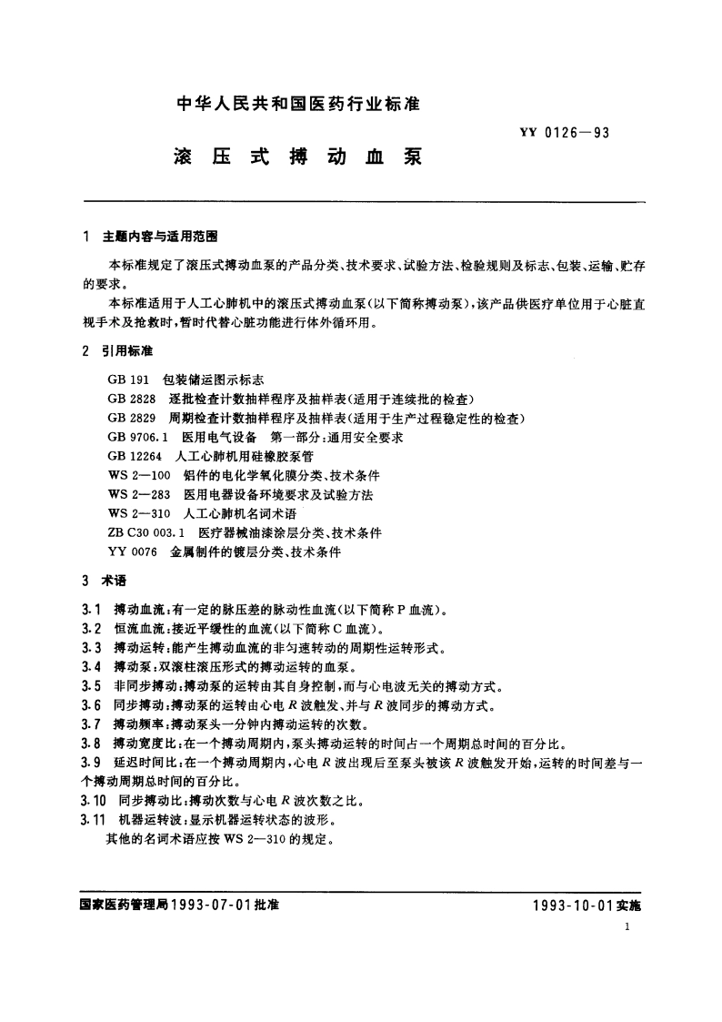 滚压式搏动血泵 YY 0126-1993.pdf_第2页