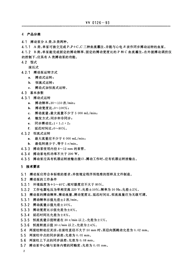 滚压式搏动血泵 YY 0126-1993.pdf_第3页
