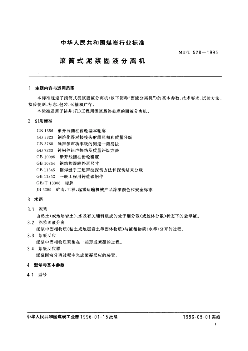 滚筒式泥浆固液分离机 MTT 528-1995.pdf_第2页