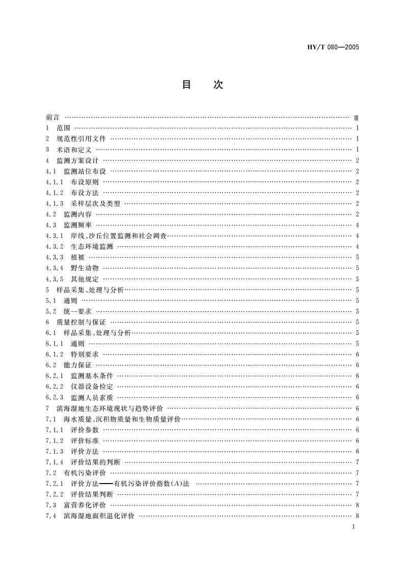 滨海湿地生态监测技术规程 HYT 080-2005.pdf_第2页