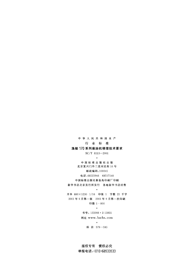 渔船170系列柴油机修理技术要求 SCT 8113-2001.pdf_第2页