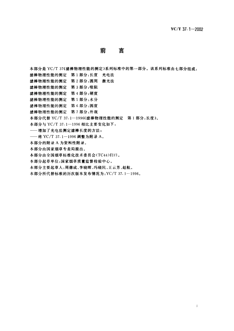 滤棒物理性能的测定 第1部分：长度 光电法 YCT 37.1-2002.pdf_第2页