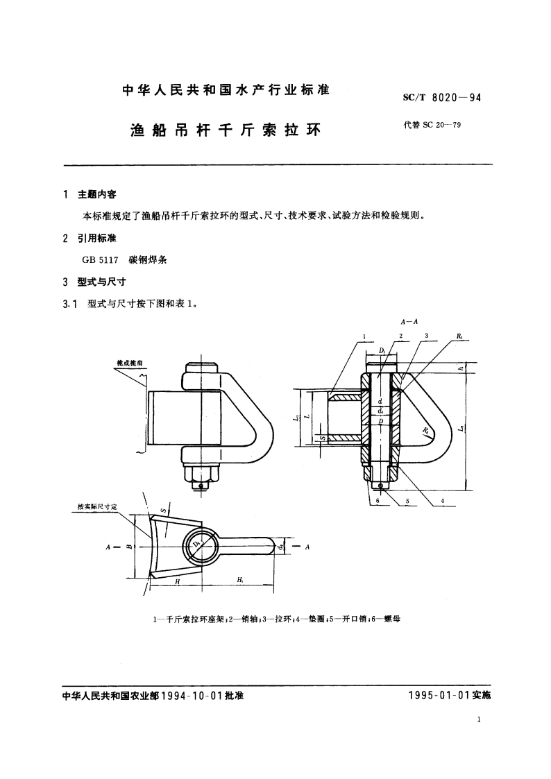 渔船吊杆千斤索拉环 SCT 8020-1994.pdf_第2页