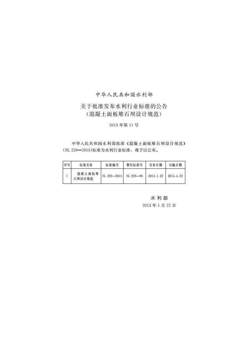 混凝土面板堆石坝设计规范 SL 228-2013.pdf_第2页