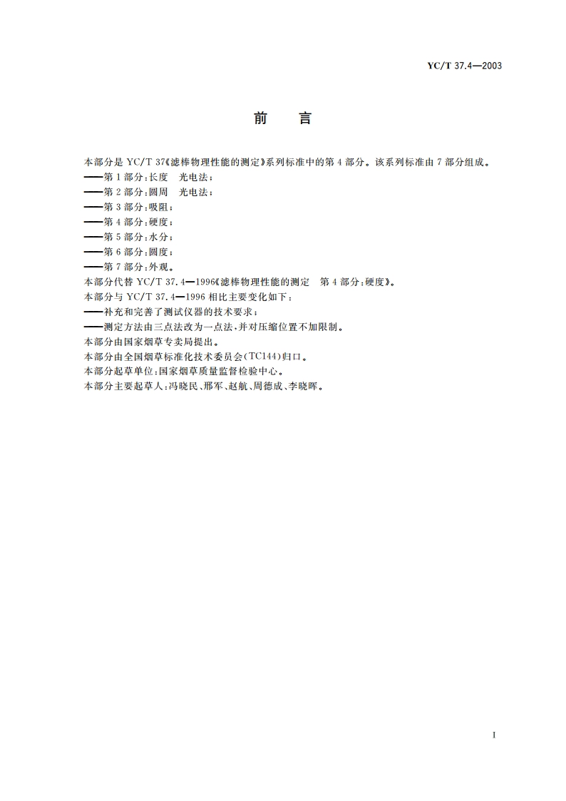 滤棒物理性能的测定 第4部分：硬度 YCT 37.4-2003.pdf_第2页
