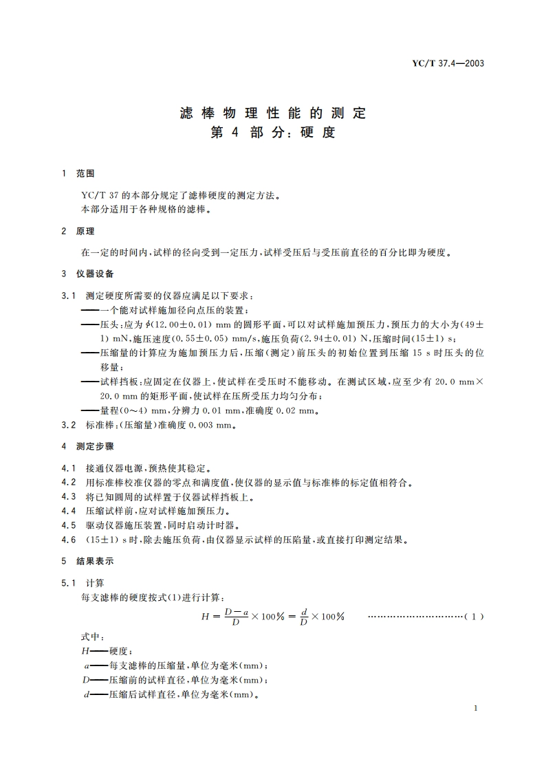 滤棒物理性能的测定 第4部分：硬度 YCT 37.4-2003.pdf_第3页