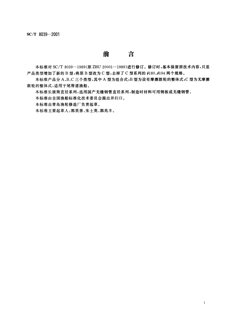 渔船尾部长滚筒 SCT 8039-2001.pdf_第3页