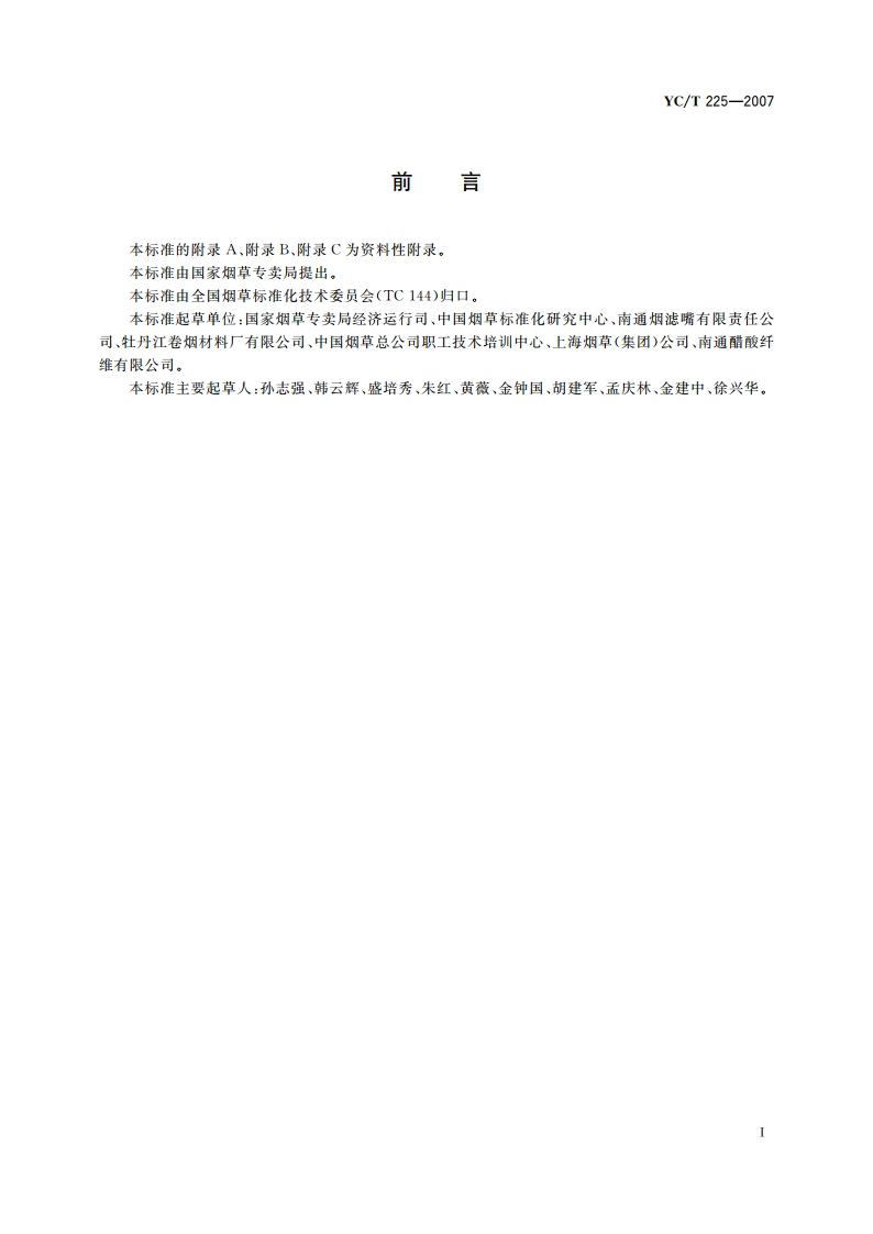 滤棒用二醋酸纤维素丝束单耗 YCT 225-2007.pdf_第3页