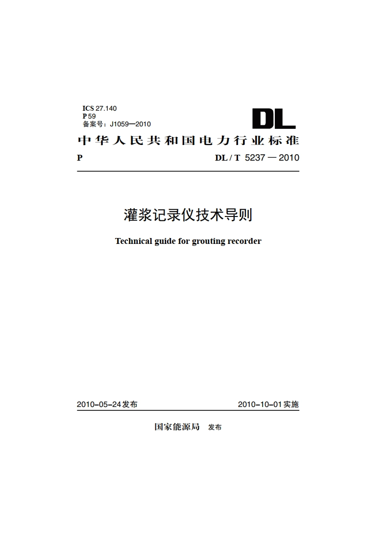 灌浆记录仪技术导则 DLT 5237-2010.pdf_第1页