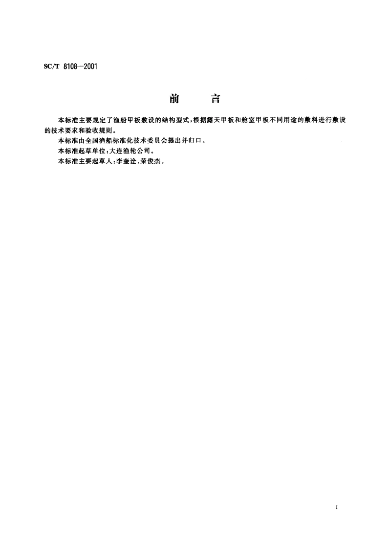 渔船甲板敷设结构型式 SCT 8108-2001.pdf_第2页