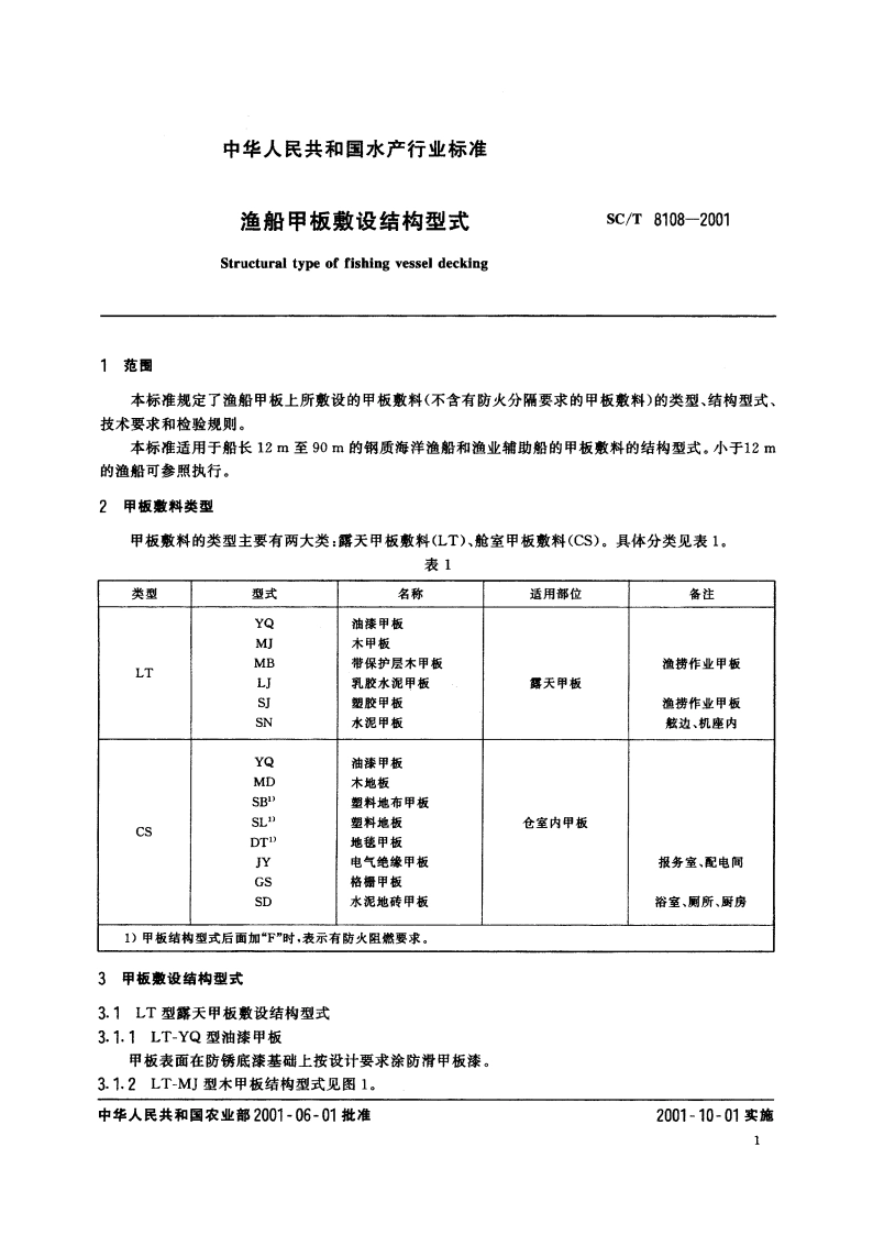 渔船甲板敷设结构型式 SCT 8108-2001.pdf_第3页
