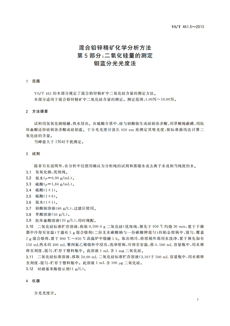 混合铅锌精矿化学分析方法 第5部分：二氧化硅量的测定 钼蓝分光光度法 YST 461.5-2013.pdf_第3页