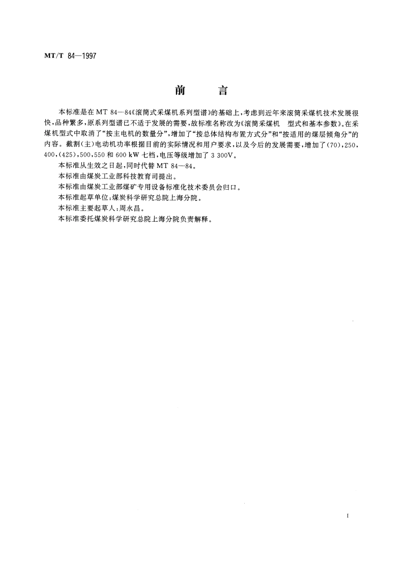 滚筒采煤机 型式和基本参数 MTT 84-1997.pdf_第2页