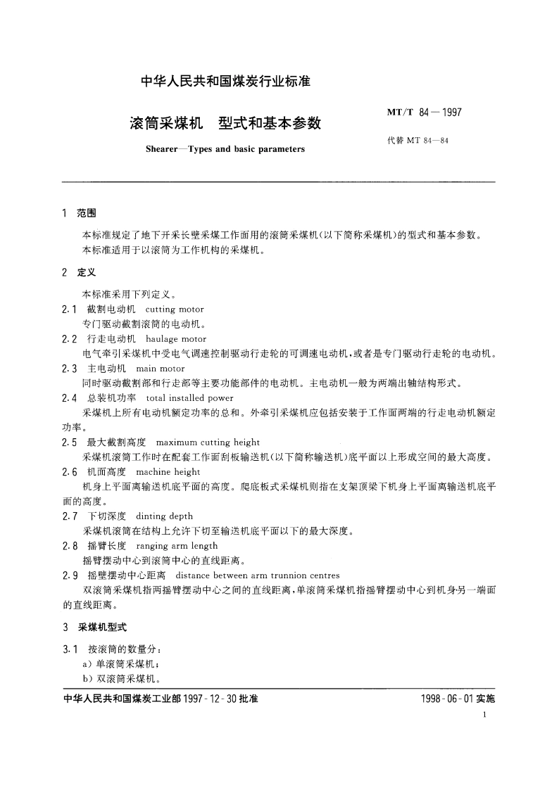 滚筒采煤机 型式和基本参数 MTT 84-1997.pdf_第3页