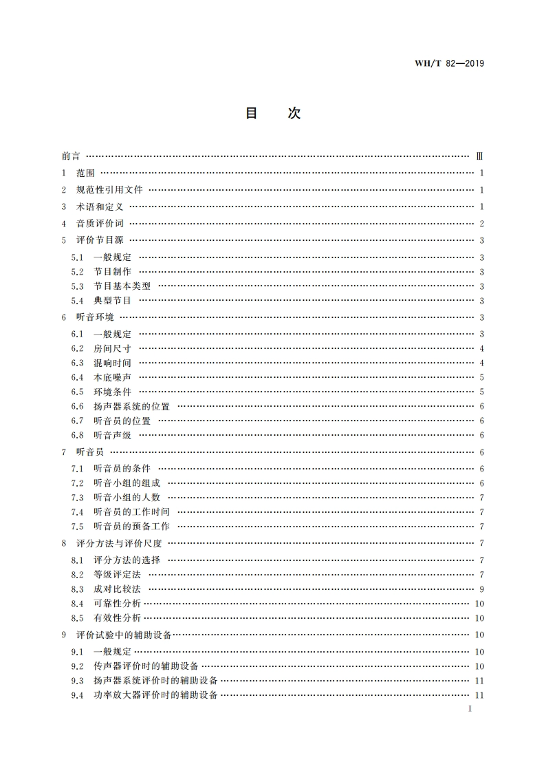 演出用专业音响设备音质主观评价方法 WHT 82-2019.pdf_第3页