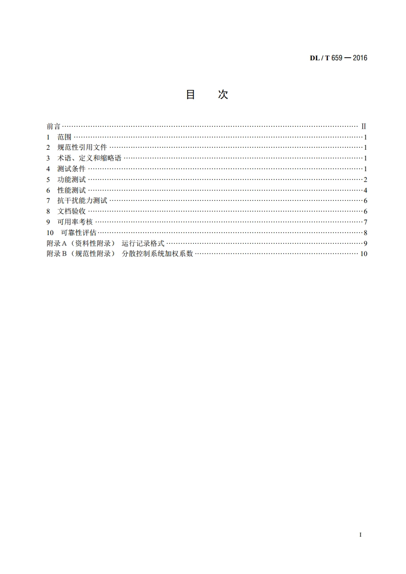 火力发电厂分散控制系统验收测试规程 DLT 659-2016.pdf_第2页