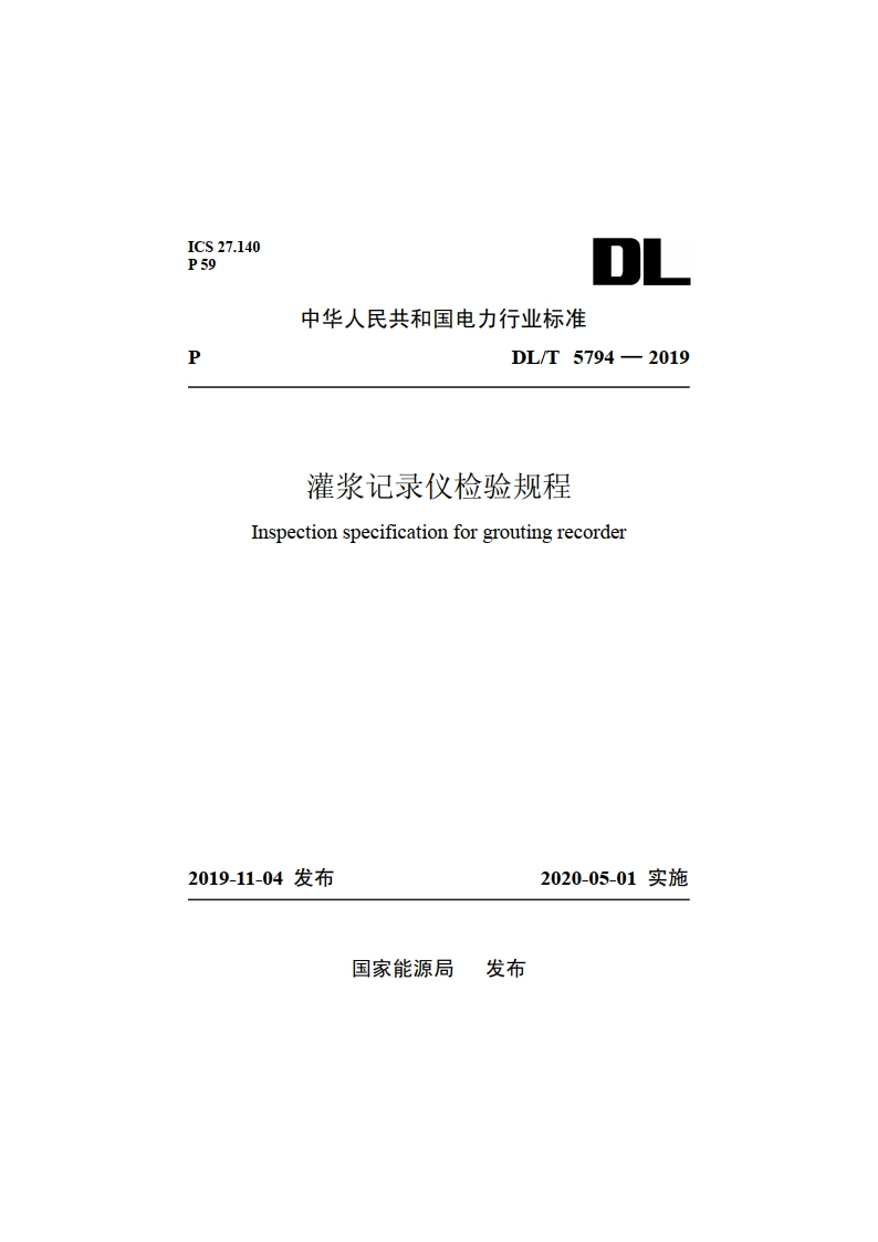 灌浆记录仪检验规程 DLT 5794-2019.pdf_第1页