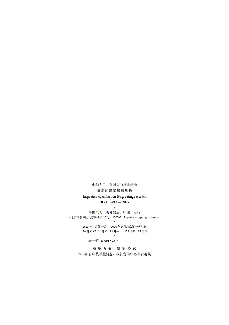 灌浆记录仪检验规程 DLT 5794-2019.pdf_第3页