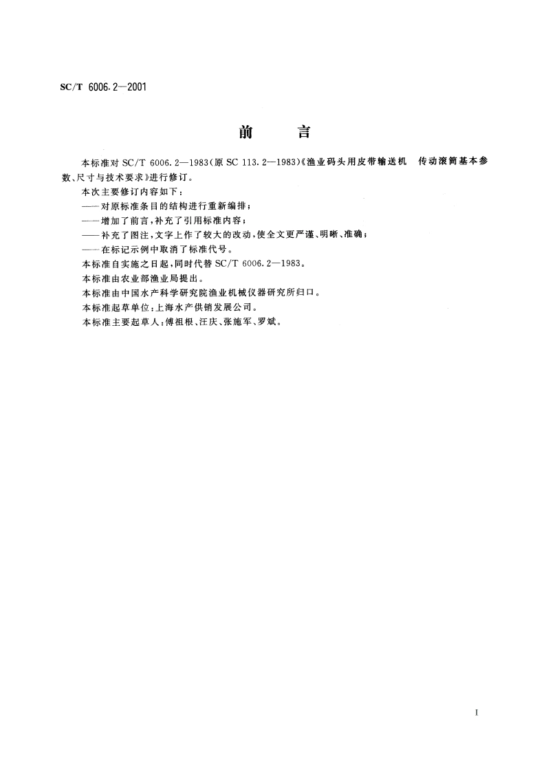 渔业码头用皮带输送机 传动滚筒基本参数、尺寸与技术要求 SCT 6006.2-2001.pdf_第2页