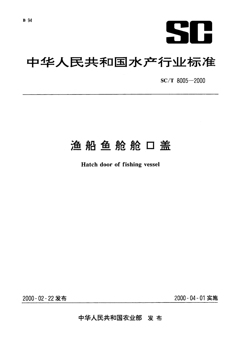 渔船鱼舱舱口盖 SCT 8005-2000.pdf_第1页